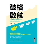 破格啟航 七大章節剖析強者蛻變捷徑,開拓你的專屬成功道路 (電子書)