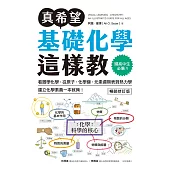 真希望基礎化學這樣教【暢銷修訂版】：國高中生必備!看圖學化學，從原子、化學鍵、元素週期表到熱力學，建立化學素養一本就夠! (電子書)