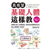 真希望基礎人體這樣教【暢銷修訂版】：國高中生必備!看圖學人體，從骨骼關節、神經系統到循環與內分泌，建立人體素養一本就夠! (電子書)