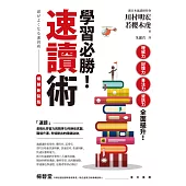 學習必勝!速讀術【暢銷新裝版】 (電子書)