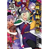 在魔王城說晚安 25 (電子書)