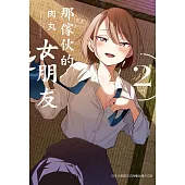 那傢伙的女朋友 2 (電子書)