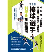 全圖解 棒球選手科學化訓練指南 (電子書)