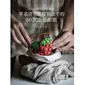 Claire時尚造型烘焙：零基礎也能輕鬆上手的60款造型甜點 (電子書)