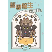 哲學貓生開示啦! (電子書)