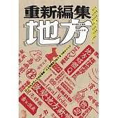 重新編集地方 (電子書)