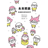 未來眼鏡：換個視角看見新世界 (電子書)