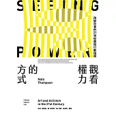 觀看權力的方式：改變社會的21世紀藝術行動指南 (電子書)