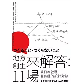 地方創生來解答：11場讓日本社區變有趣的設計對談 (電子書)