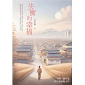 失衡的幸福 (電子書)