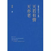 天若有情天亦老 (電子書)