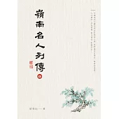 嶺南名人列傳四 (電子書)