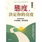 態度，決定你的亮度-職場致勝關鍵，不在難度，而在態度 (電子書)