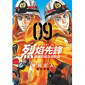 烈焰先鋒 救國的橘衣消防員 (9) (電子書)