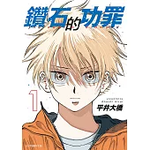 鑽石的功罪 (1) (電子書)