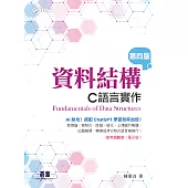 資料結構--C語言實作(第四版) (電子書)