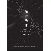 加密法律：幣圈律師的真摯告白 (電子書)