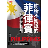 你所不知道的菲律賓：殖民、獨立、叛亂，走過硝煙戰雨與黃金年代創造出的菲律賓驚奇 (電子書)