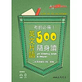 考前必備!英文片語500隨身讀 (電子書)