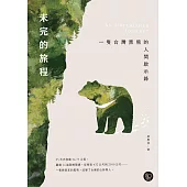 未完的旅程：一隻台灣黑熊的人間啟示錄 (電子書)