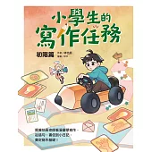 小學生的寫作任務‧初階篇：跟著怡辰老師看漫畫學寫作，從造句、書信到小日記，奠定寫作基礎！ (電子書)