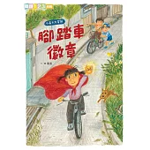 我家系列6：小嘉子大冒險 腳踏車徽章 (電子書)