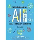 AI斜槓族 (電子書)