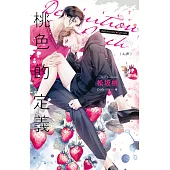 桃色的定義 上 (電子書)