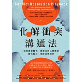 化解衝突溝通法：談判專家教你，掌握六個心理需求，轉化對立，使關係更良好 (電子書)