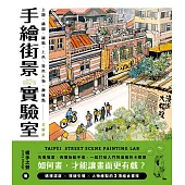 手繪街景實驗室：如何畫，才能讓畫面更有戲?主題、構圖、線稿、上色、特色人物、趣味點全解析 (電子書)