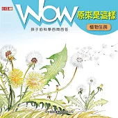 WOW 原來是這樣：植物生長 (電子書)