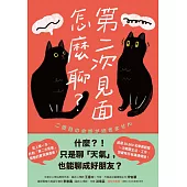 第二次見面怎麼聊?：史上第一本針對「第二次見面」開發的實用溝通術! (電子書)