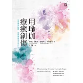 用瑜伽療癒創傷：以身體的動靜，拯救無聲哭泣的心 (電子書)