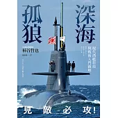 深海孤狼：現代潛艦科技與戰術入門圖解 (電子書)