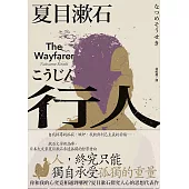 行人：你和我的心究竟相通到哪裡?夏目漱石探究人心的思想代表作 (電子書)