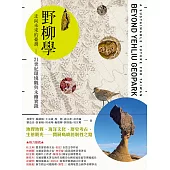 野柳學：走向未來的臺灣——21世紀環境觀與永續實踐 (電子書)