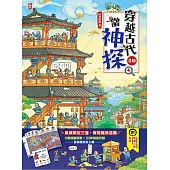 穿越古代當神探(4)【清朝】：幫康熙定三藩，幫乾隆除惡霸，9個推理懸案╳23件機密任務，包你歷史玩上癮 (電子書)