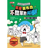 惡童金布魯 簡單的科學 1.力與運動、光與波、太空 (電子書)
