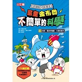 惡童金布魯 簡單的科學 3.地球、電流和電壓、大氣和海洋 (電子書)