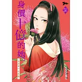身價十億的她~吉原第一的花魁~(第50話) (電子書)