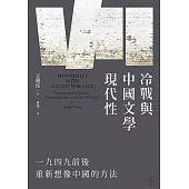 冷戰與中國文學現代性：一九四九前後重新想像中國的方法 (電子書)