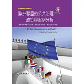 歐洲聯盟的公共治理──政策與案例分析 (電子書)