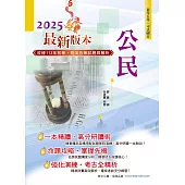 2025年初等五等【公民】(理論考點結合最新時事分析，全新編排精華體系架構)(33版) (電子書)