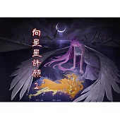 向星星許願 2 (電子書)