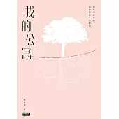 我的公寓 (電子書)