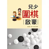 兒少圍棋 : 啟蒙 (電子書)