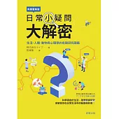 日常小疑問大解密-生活、人體、動物與心理學的有趣研究圖鑑 (電子書)