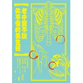 老中醫不說你不懂的養生經：教你補氣血、調陰陽、防大病，祛除濁、瘀、火、毒體質 (電子書)