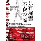 只有屍體不會說謊：紐約傳奇女性法醫調查員，重返5500個死亡現場、解析680起謀殺命案，直視死亡的23年凶殺最前線實錄 (電子書)