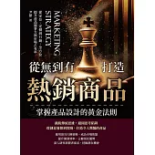 從無到有打造熱銷商品，掌握產品設計的黃金法則：從定位、定價到行銷，全方位提升產品競爭力與市場占有率 (電子書)